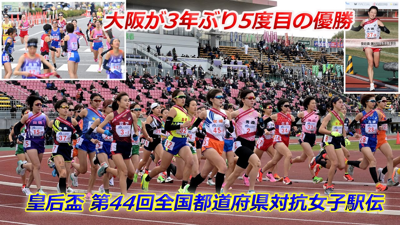【皇后盃 第44回全国都道府県対抗女子駅伝】大阪が3年ぶり5度目の優勝（2026年1月11日　京都市内）National Women's Ekiden Race held in Kyoto City