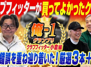 【スポナビGolf座談会】俺 １グランプリ2025・小倉さん編！選び抜いたこだわりの"ぐりぐり"ギアは？