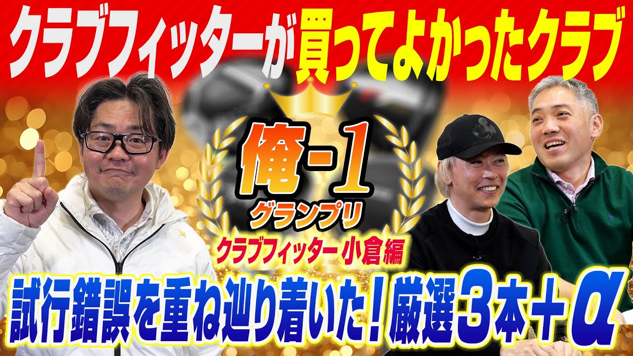 【スポナビGolf座談会】俺 １グランプリ2025・小倉さん編！選び抜いたこだわりの"ぐりぐり"ギアは？