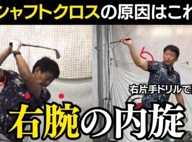 【一撃ビフォーアフター｜前半】シャフトクロスを直し、首切りスイングをシャロースイングに激変させたレッスン！