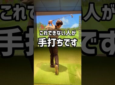 【要確認】これできない人が手打ちです！#70台 #ゴルフ #ゴルフスイング #ゴルフ初心者 #golf