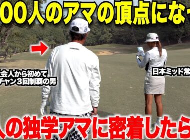 【密着】ジュニアからゴルフを初めている訳ではないのに超うまいアマチュア登場！全国大会優勝するような実力がある人は試合中に〇〇を徹底している。