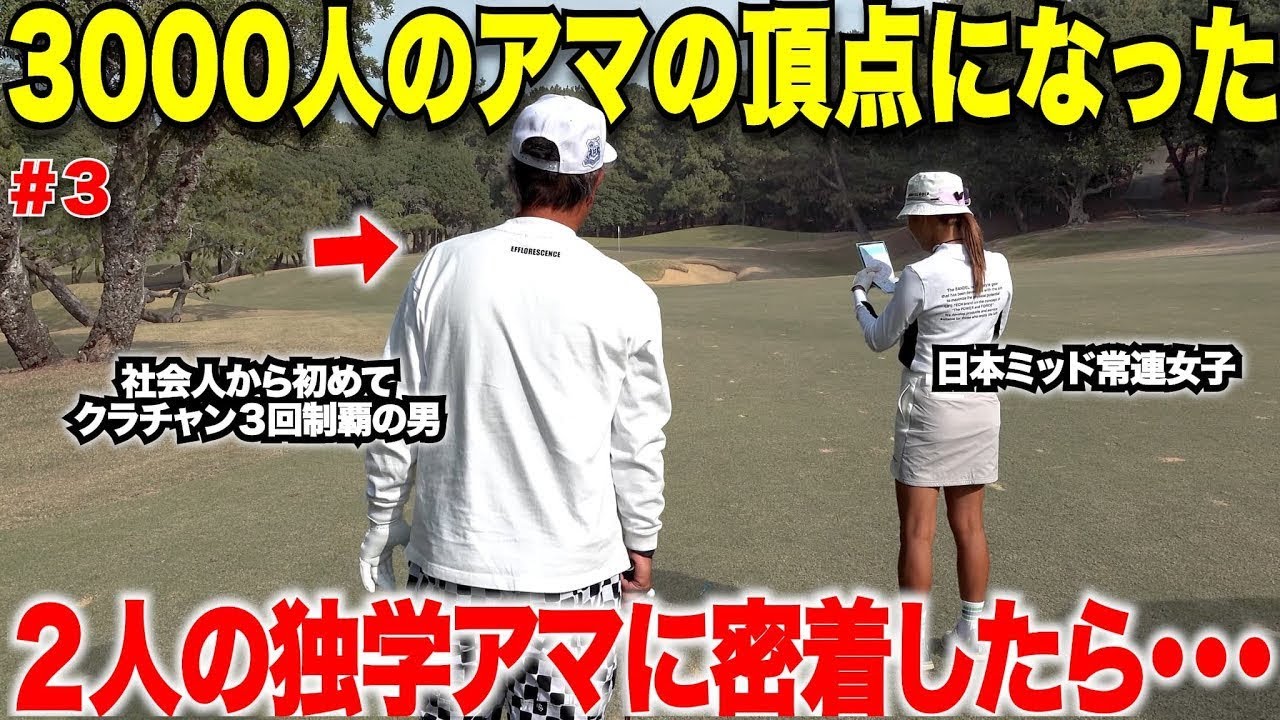 【密着】ジュニアからゴルフを初めている訳ではないのに超うまいアマチュア登場！全国大会優勝するような実力がある人は試合中に〇〇を徹底している。