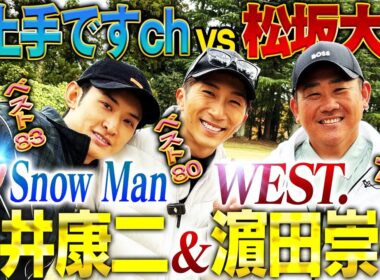 【超絶アイドル降臨】松坂chにSnowMan向井&WEST.濵田が参戦‼︎笑いっぱなしのプライベートゴルフ対決の結末は⁉︎【お上手ですchコラボ】