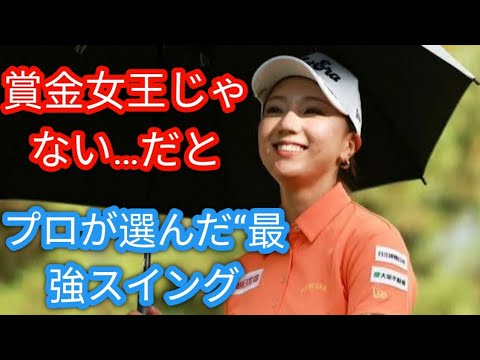 BS10女子プロ総選挙】女子プロゴルファーが選ぶ「美スイング」の持ち主「ダメなところがない