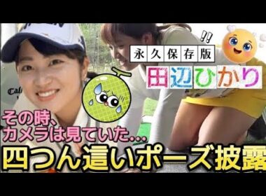 【田辺ひかり】男性視聴者の視線釘付け‼️超ミニスカートで四つん這いポーズ披露💕😍【女子プロゴルフ】