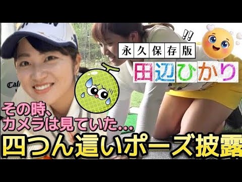 【田辺ひかり】男性視聴者の視線釘付け‼️超ミニスカートで四つん這いポーズ披露💕😍【女子プロゴルフ】
