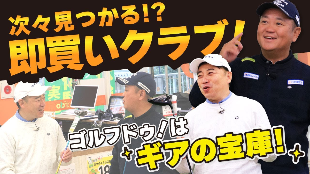 【お宝ギア発見】在庫約4,000本！さいたま三室店で即買いクラブを発掘！