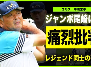 【ゴルフ】中嶋常幸が生前のジャンボ尾崎に行っていた痛烈批判の裏側…”AON”で知られたレジェンド同士の確執に一同驚愕！”トミー・ナカジマ”が陥った人生最大のスランプの真相…父との絆に涙が止まらない！