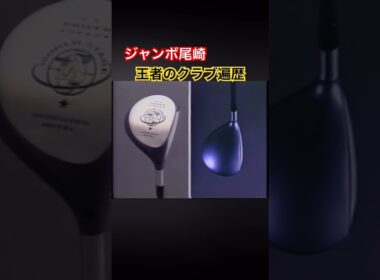 ジャンボ尾崎プロ　クラブ遍歴 #ゴルフ #golf #ジャンボ尾崎