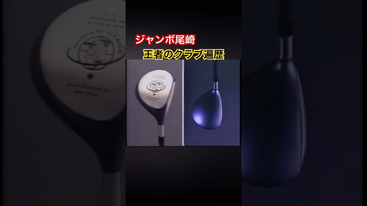 ジャンボ尾崎プロ　クラブ遍歴 #ゴルフ #golf #ジャンボ尾崎