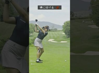 横に投げるように始めろ！ / ハ・ダイン