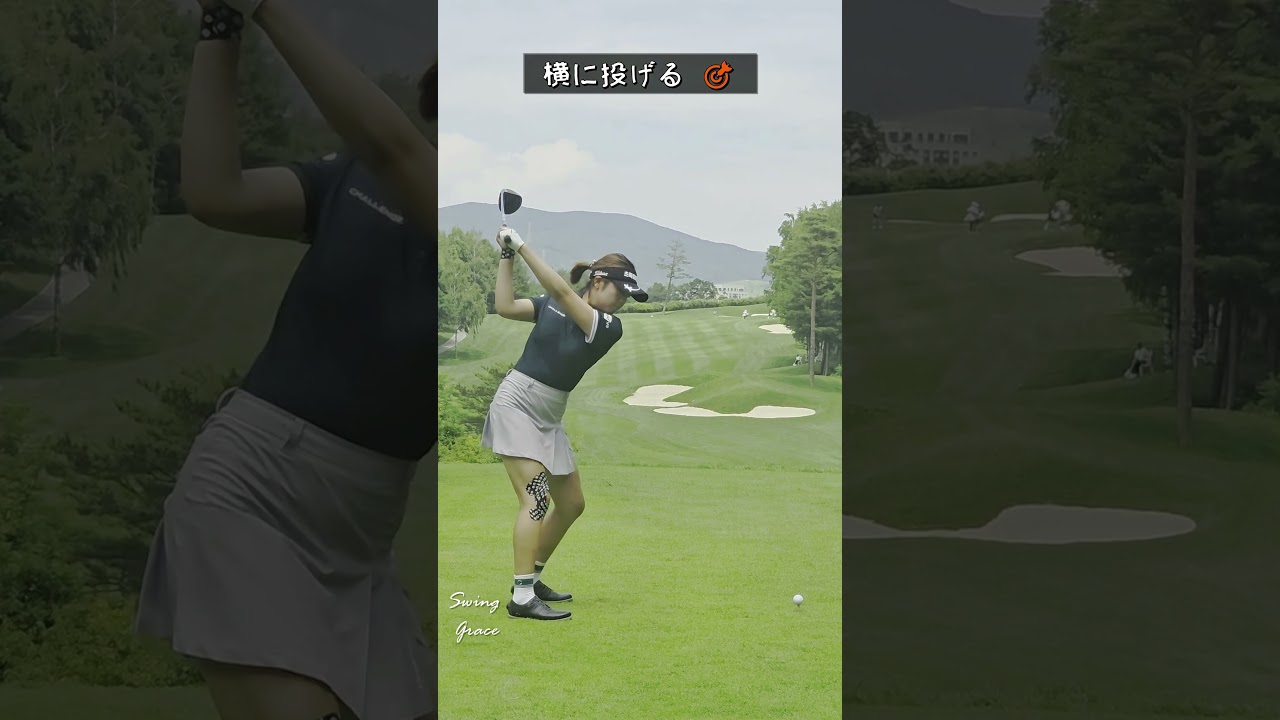 横に投げるように始めろ！ / ハ・ダイン