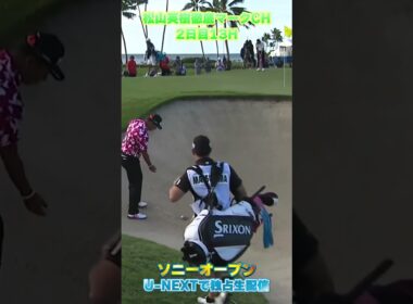 【ソニーオープン2日目】バンカーショットがあと数センチでカップイン...！【松山英樹徹底マークch】【U-NEXT】