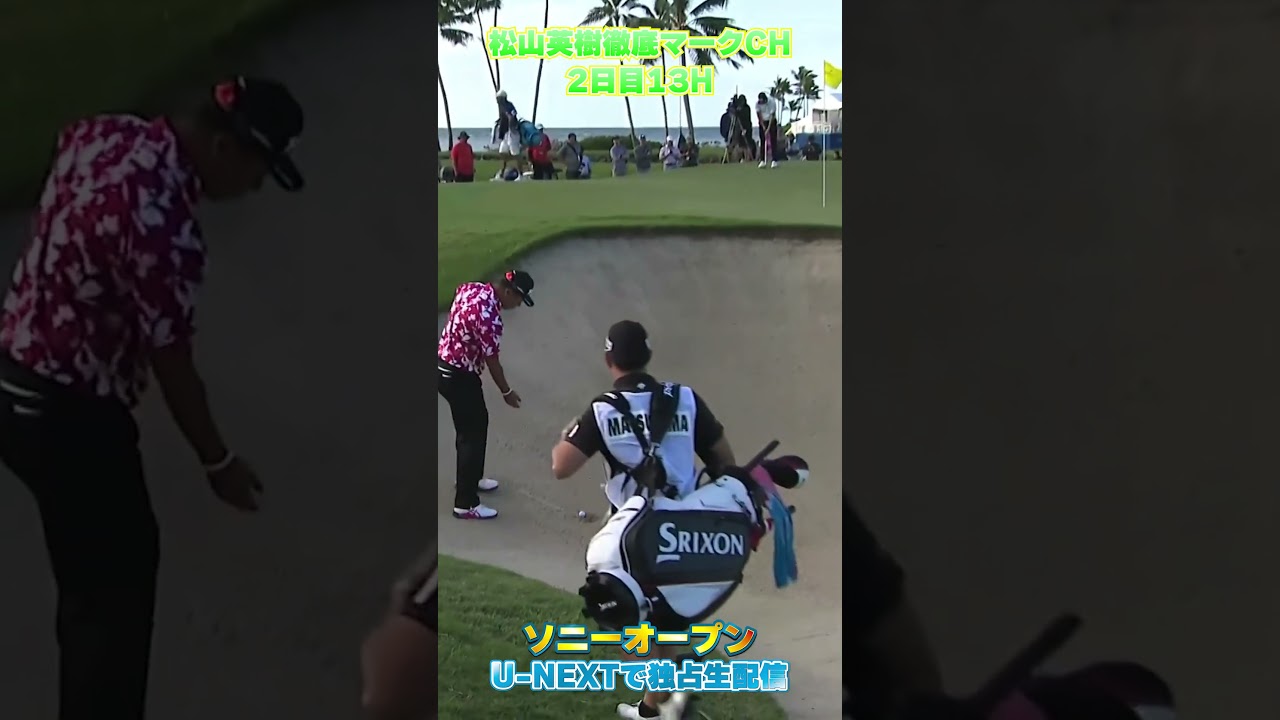 【ソニーオープン2日目】バンカーショットがあと数センチでカップイン...！【松山英樹徹底マークch】【U-NEXT】