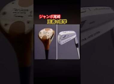 ジャンボ尾崎プロ　王者の哲学 #ゴルフ #golf #ジャンボ尾崎
