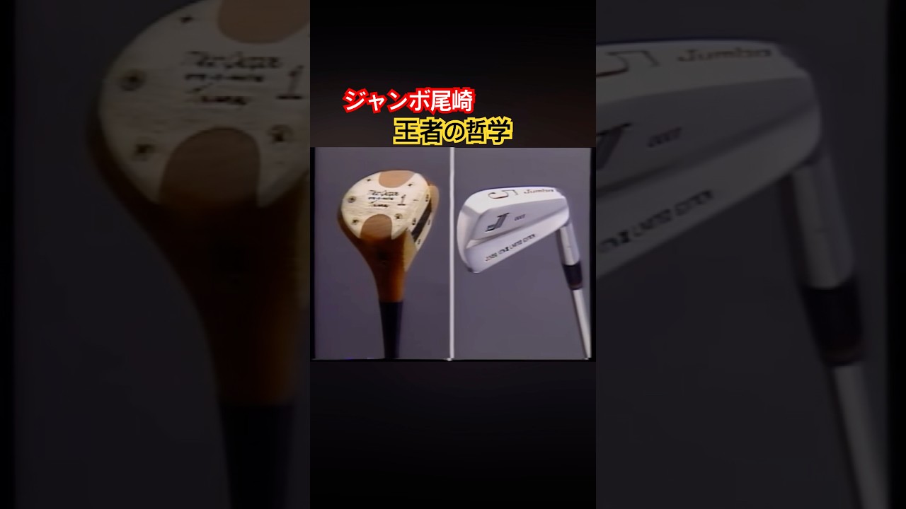 ジャンボ尾崎プロ　王者の哲学 #ゴルフ #golf #ジャンボ尾崎