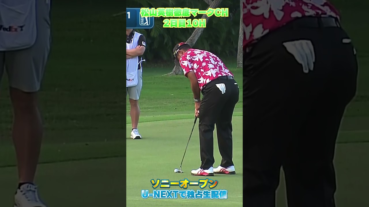 【ソニーオープン2日目】バーディパットがピン直撃💥 2日目10Hをパー発進【松山英樹徹底マークch】【U-NEXT】