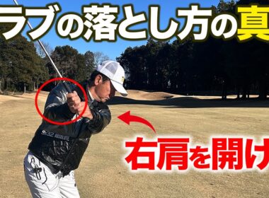 クラブの落とし方の真実！右肩を開くことでクラブが勝手に落ちるワケ【ゴルフレッスン】