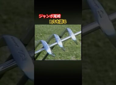 ジャンボ尾崎プロ　P/Sを語る #ゴルフ #golf #ジャンボ尾崎