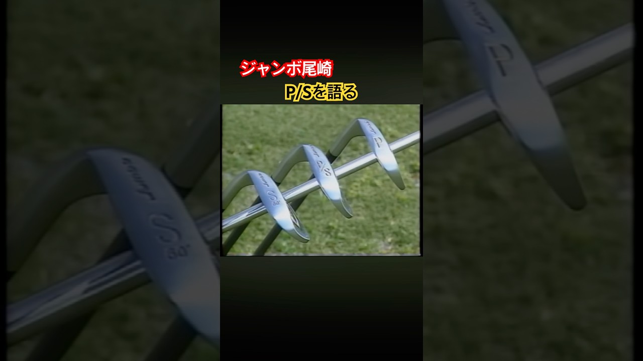 ジャンボ尾崎プロ　P/Sを語る #ゴルフ #golf #ジャンボ尾崎