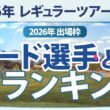 【ゴルフ雑談】 2026年 シード選手とQTランキング 何位まで入ればレギュラーツアー出場できるか？