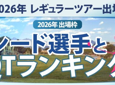 【ゴルフ雑談】 2026年 シード選手とQTランキング 何位まで入ればレギュラーツアー出場できるか？