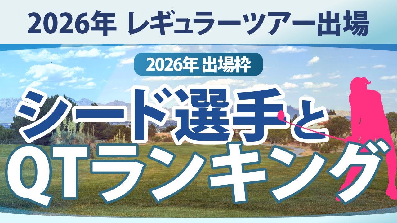【ゴルフ雑談】 2026年 シード選手とQTランキング 何位まで入ればレギュラーツアー出場できるか？