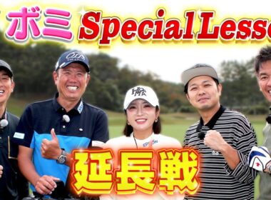 【配信限定】イ ボミのスペシャルレッスン延長戦with東ブクロ【ゲスト：イ ボミ　東ブクロ（さらば青春の光）】#golf,#ゴルフ,#プロキャディー,#武井壮 #イボミ #さらば青春の光