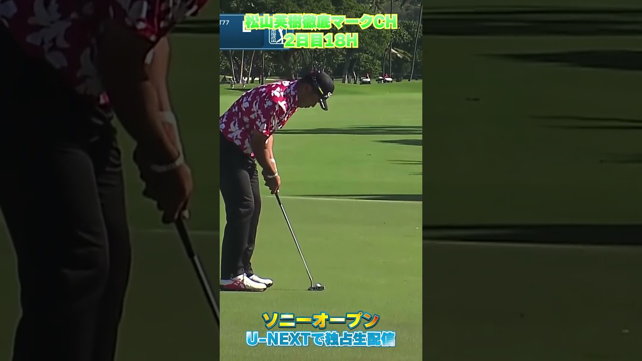 【ソニーオープン2日目】前半最終ホールで2日目初バーディ！【松山英樹徹底マークch】【U-NEXT】