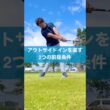 ドライバーのアウトサイドインを直す #ゴルフ #スイング #レッスン #golf #ドライバー打ち方
