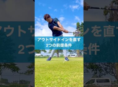 ドライバーのアウトサイドインを直す #ゴルフ #スイング #レッスン #golf #ドライバー打ち方