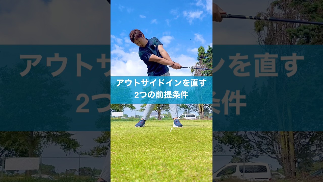 ドライバーのアウトサイドインを直す #ゴルフ #スイング #レッスン #golf #ドライバー打ち方