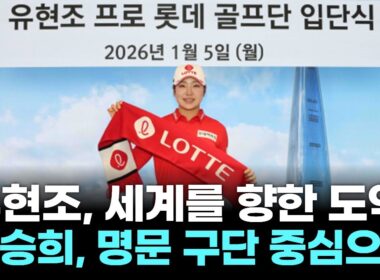 ‘MVP vs 특급 신예’ 유현조·노승희, 새 시즌 KLPGA를 흔든다!