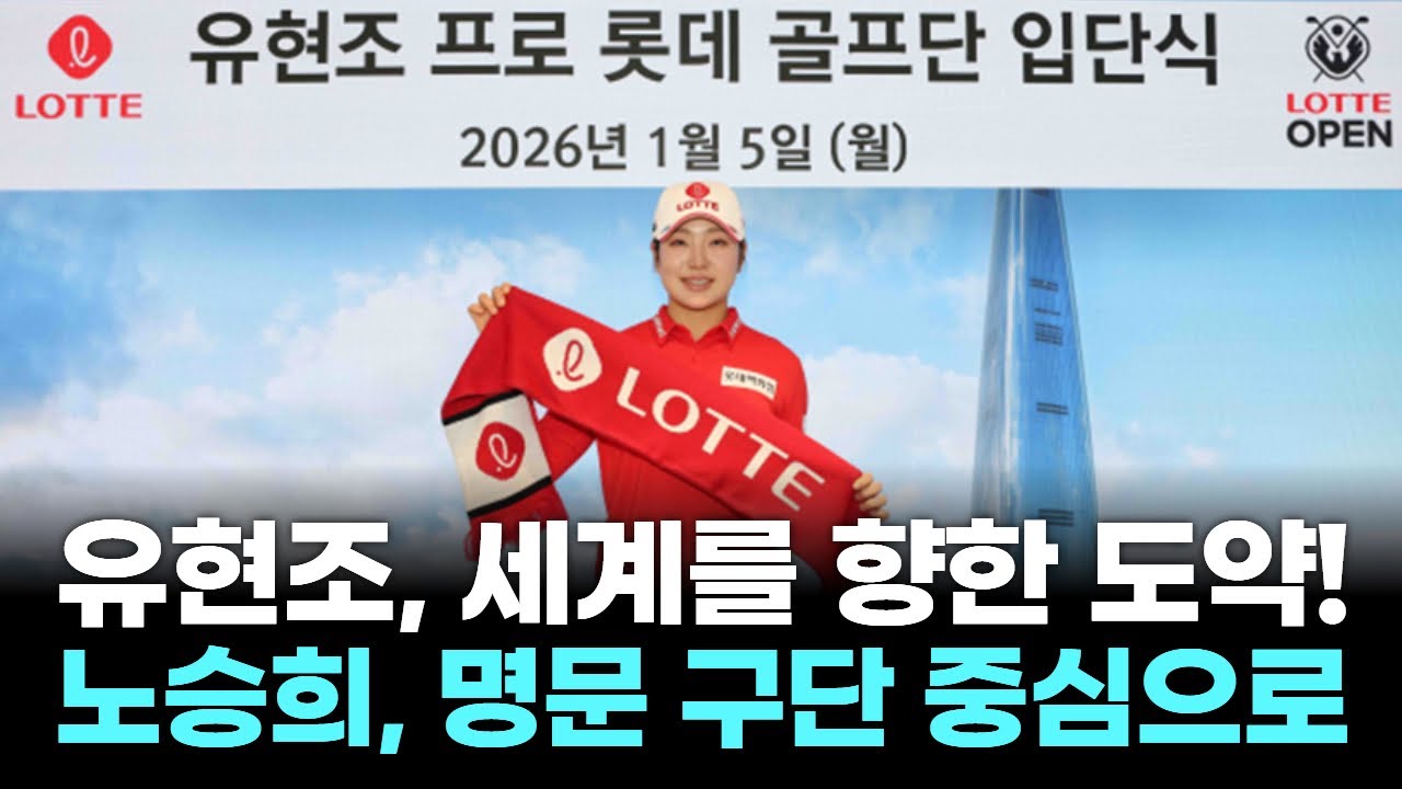 ‘MVP vs 특급 신예’ 유현조·노승희, 새 시즌 KLPGA를 흔든다!