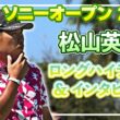 【ソニーオープン】松山英樹 2日目ロングハイライト＆インタビュー【松山英樹徹底マークch】【U-NEXT】