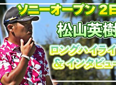 【ソニーオープン】松山英樹 2日目ロングハイライト＆インタビュー【松山英樹徹底マークch】【U-NEXT】