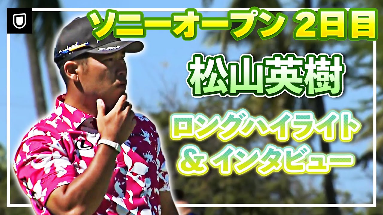 【ソニーオープン】松山英樹 2日目ロングハイライト＆インタビュー【松山英樹徹底マークch】【U-NEXT】
