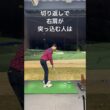 右肩が突っ込む人はむしろ左肩が！#ゴルフ #ゴルフスイング #ゴルフレッスン #ゴルフ練習 #golf #golfswing #golfer #shorts #short #shortvideo
