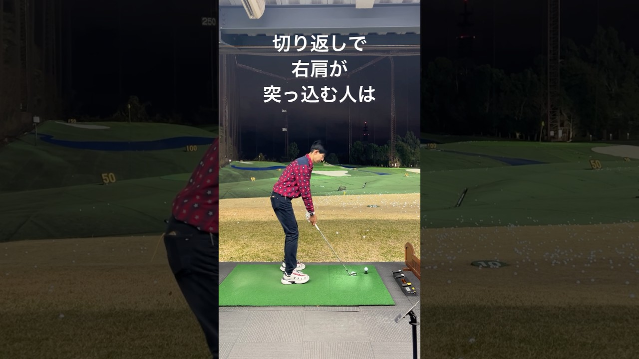 右肩が突っ込む人はむしろ左肩が！#ゴルフ #ゴルフスイング #ゴルフレッスン #ゴルフ練習 #golf #golfswing #golfer #shorts #short #shortvideo