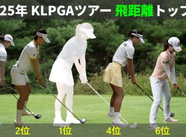 2025年KLPGAツアーのドライバー飛距離トップ10、誰のスイングが好きですか？