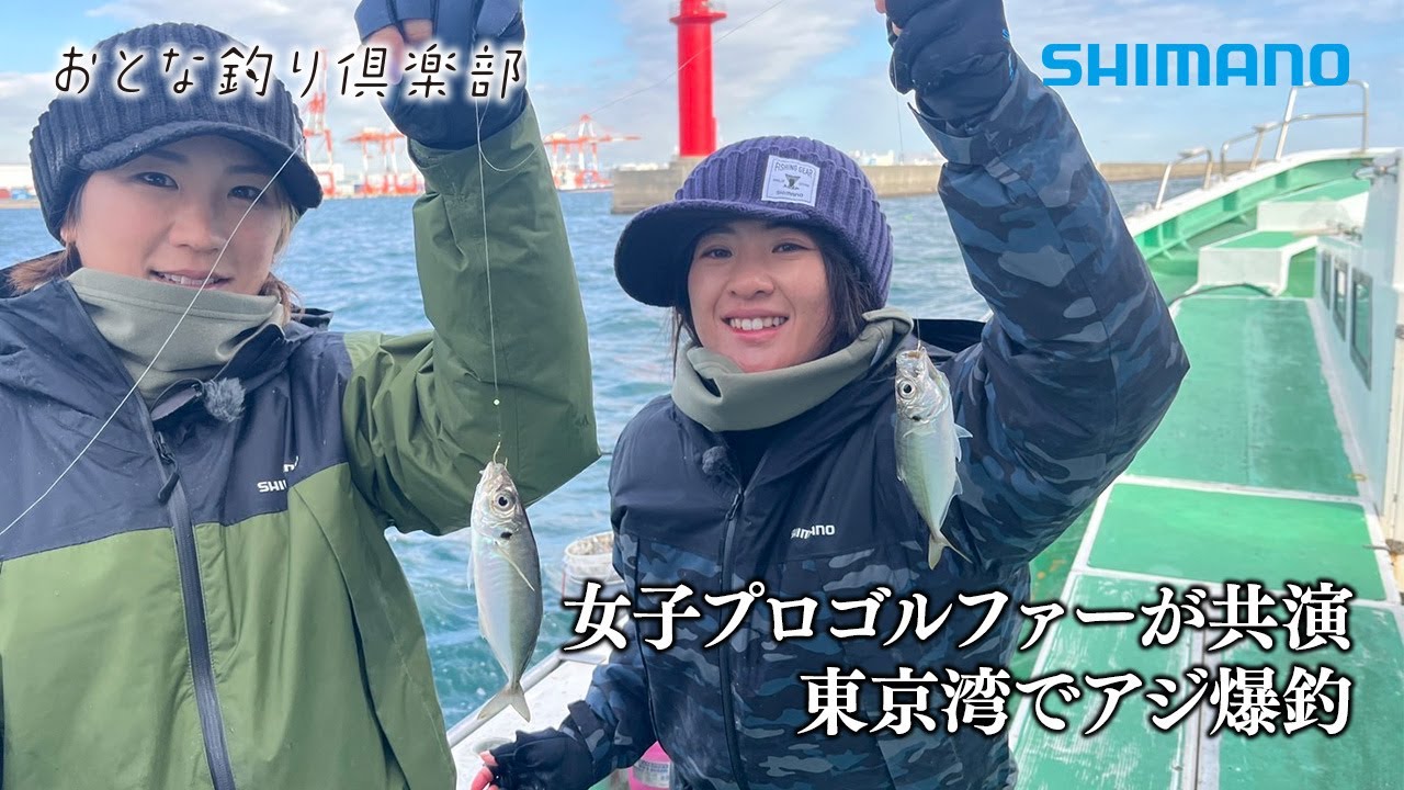 【おとな釣り倶楽部】女子プロゴルファーの休日、釣り好き３人が東京湾で船釣り、ライトアジを満喫