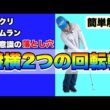 【アプローチが苦手な原因】肩と腰の回転軸はアドレスから意識する。アプローチでやるべきたった1つの仕事。