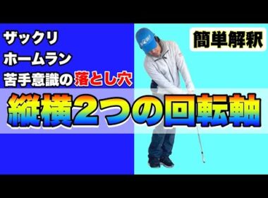 【アプローチが苦手な原因】肩と腰の回転軸はアドレスから意識する。アプローチでやるべきたった1つの仕事。