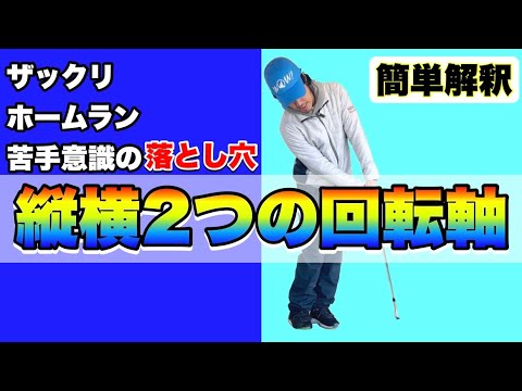 【アプローチが苦手な原因】肩と腰の回転軸はアドレスから意識する。アプローチでやるべきたった1つの仕事。