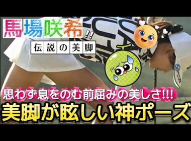 【馬場咲希】美脚が眩しい伝説の神ポーズ‼️思わず息をのむ前屈みの美しさ💕😍【女子プロゴルフ】