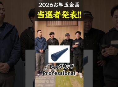 2026年お年玉企画　当選者発表します！ #ゴルフ #shorts