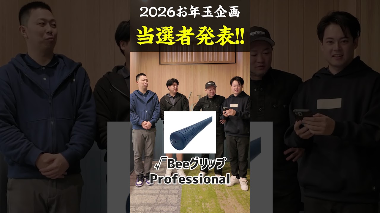 2026年お年玉企画　当選者発表します！ #ゴルフ #shorts