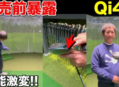 【発売前なのに暴露】TaylorMade最新「Qi4D」をゴルフ侍出演トップアマが試打計測…“あれ”を替えたら別物になった