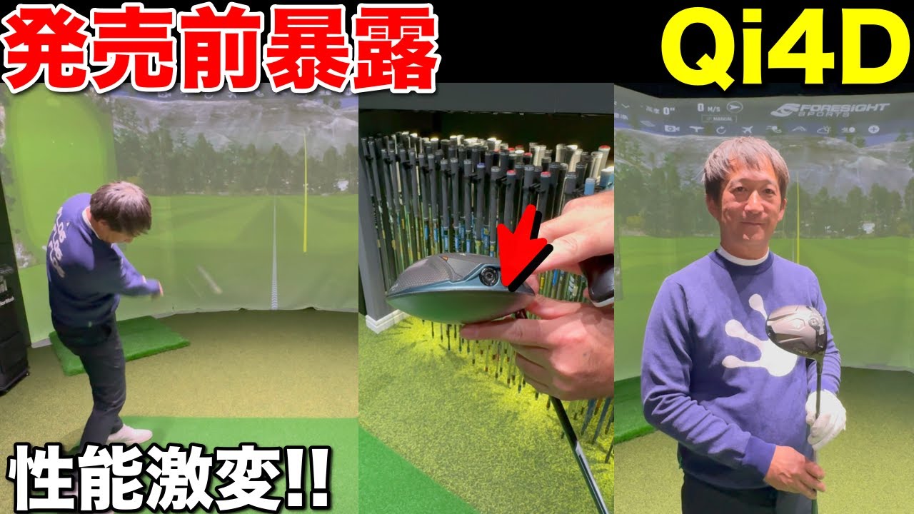 【発売前なのに暴露】TaylorMade最新「Qi4D」をゴルフ侍出演トップアマが試打計測…“あれ”を替えたら別物になった
